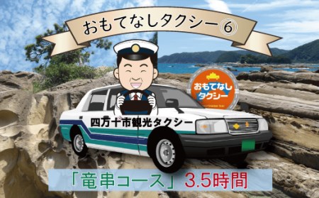 おもてなしタクシーチケット⑥「竜串・見残しコース」3.5時間【R00715】