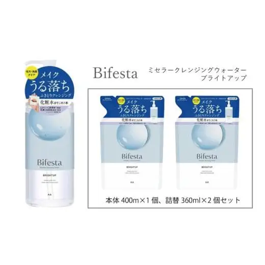 マンダム ビフェスタ ミセラークレンジングウォーターブライトアップ 本体1個＋詰替2個セット MA-72 Bifesta メイク落とし ふき取りタイプ