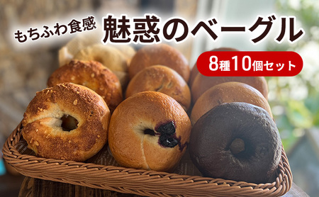 【もち麦使用】もちふわ食感 魅惑のベーグル 8種10個セット パン 専門店 詰め合わせ もちもち ふわふわ 手づくり もち麦粉 朝ごはん ブランチ 美味しい 