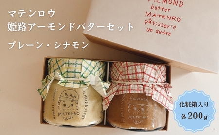 姫路アーモンドバターセット シナモン 姫路名物 朝ごはん パン ギフト 詰め合わせ おやつ マテンロウ 