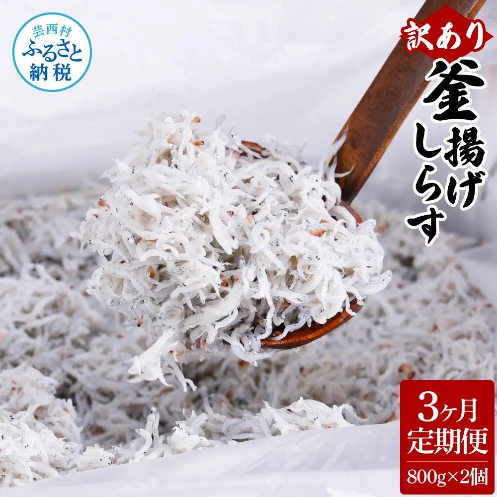 〈3ヶ月定期便〉訳あり 釜揚げシラス 800g×2個 