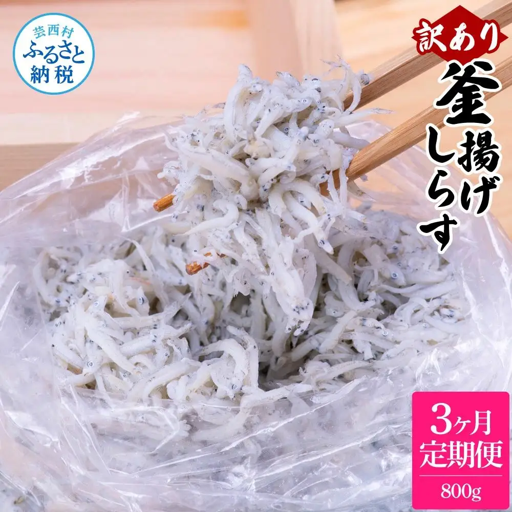 〈3ヶ月定期便〉訳あり 釜揚げシラス 800g 