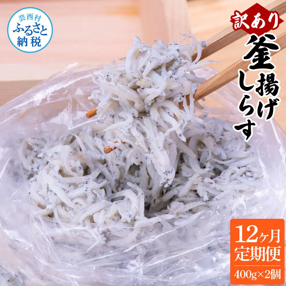 12ヶ月定期便　訳あり釜揚げシラス400g×2個