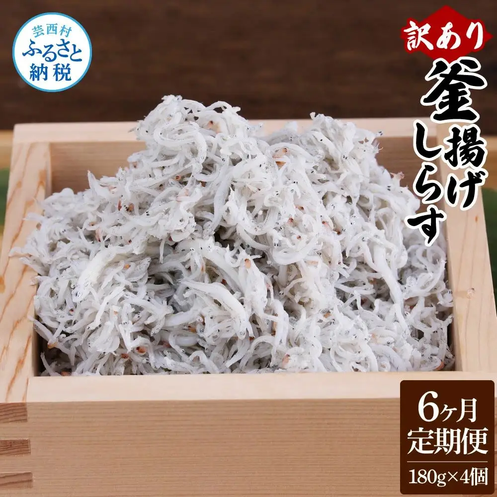 〈6ヶ月定期便〉訳あり 釜揚げシラス 180g×4個 