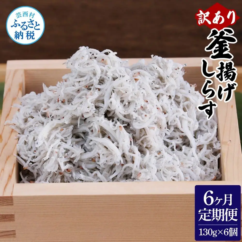 〈6ヶ月定期便〉訳あり 釜揚げシラス 130g×6個 