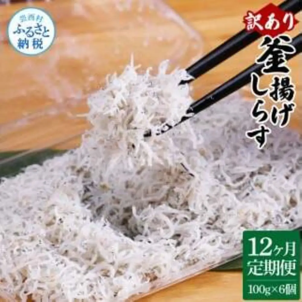 〈12ヶ月定期便〉訳あり 釜揚げシラス 100g×6個 