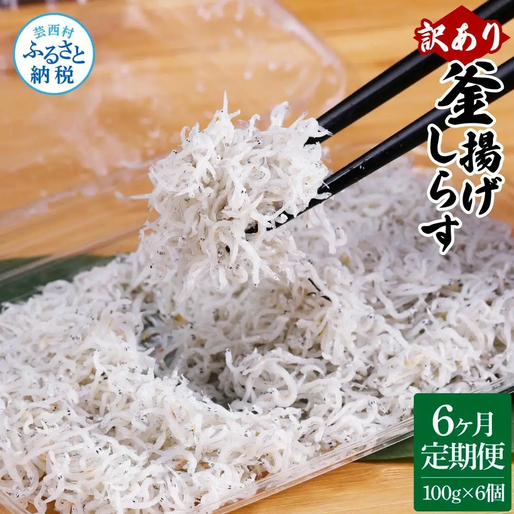 〈6ヶ月定期便〉訳あり 釜揚げシラス 100g×6個 