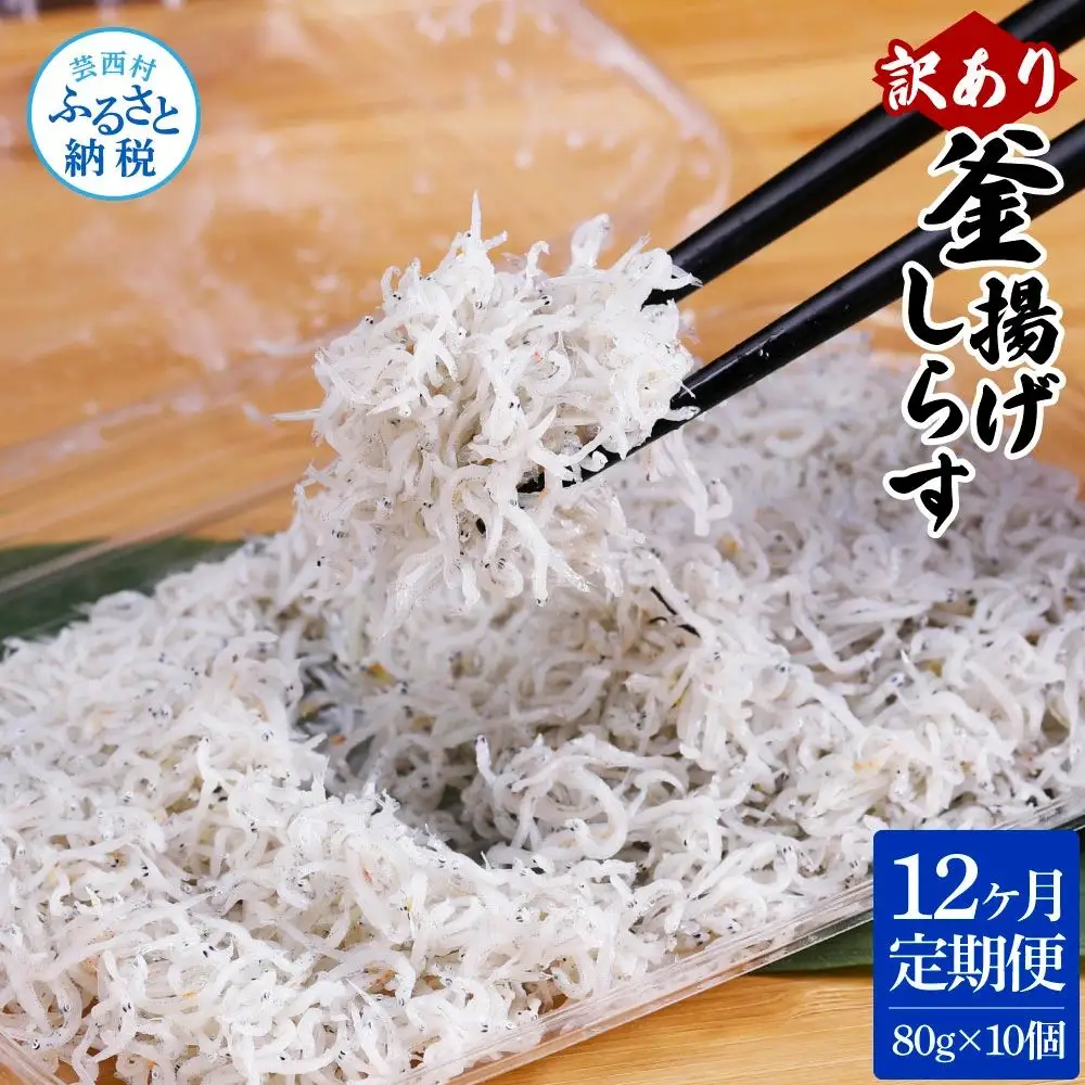 〈12ヶ月定期便〉訳あり 釜揚げシラス 80g×10個 