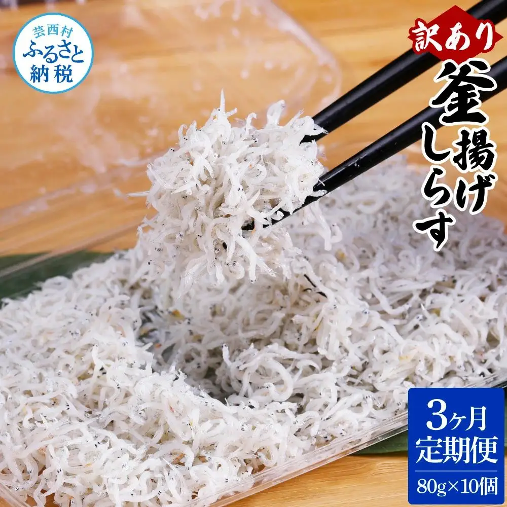 〈3ヶ月定期便〉訳あり 釜揚げシラス 80g×10個 