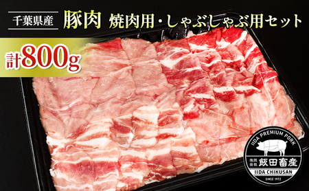 農場直送！！千葉県産 豚肉 しゃぶしゃぶ用と焼肉用 盛り合わせセット 800g入 飯田プレミアムポーク お肉 バーベキュー BBQ 焼き肉 