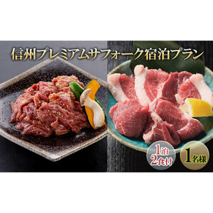 信州プレミアムサフォーク宿泊プラン(1泊2食付き1名様) 宿泊券 旅行 温泉 | 宿泊券 信州プレミアムサフォーク ジンギスカンプラン 温泉 信州新町 人気 おすすめ 旅行 宿泊 観光 グルメ 幻の羊 高級肉 長野県 長野市 信州 信濃 ふるさと納税
