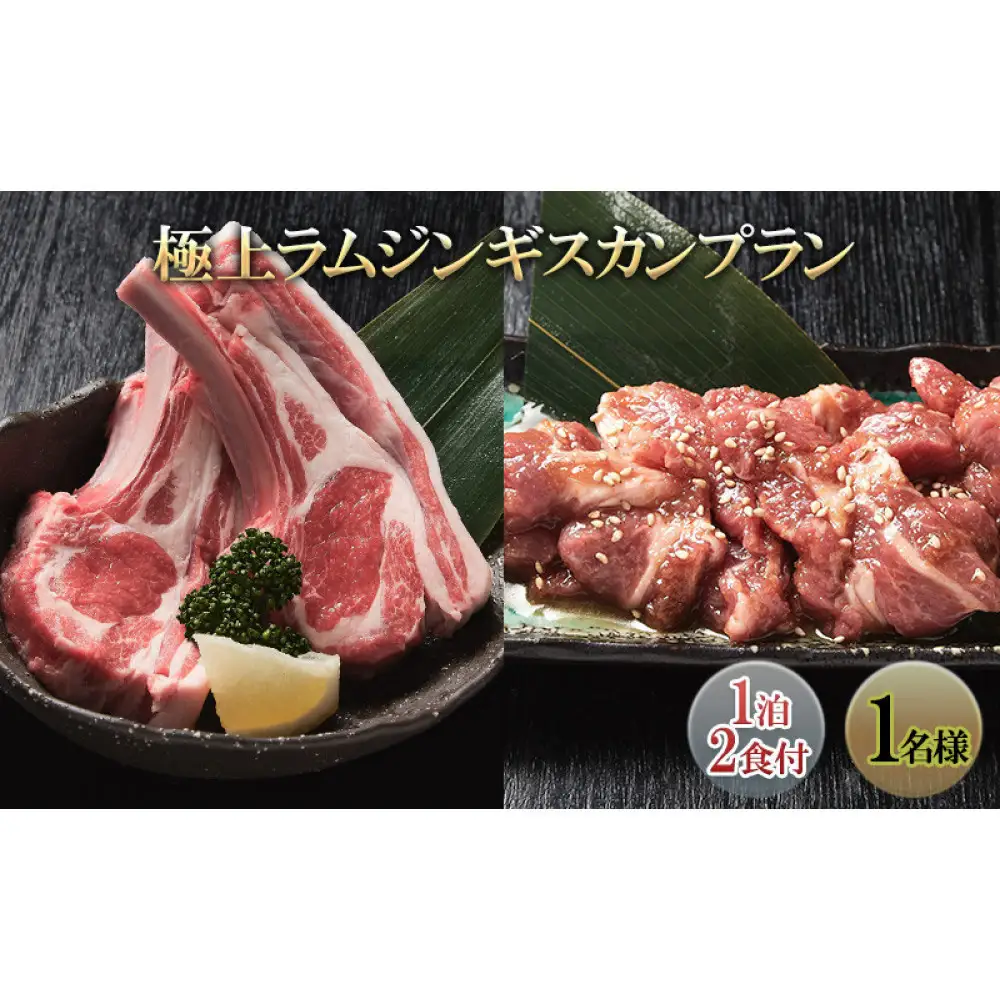 極上ラムジンギスカンプラン(1泊2食付き1名様) 宿泊券 旅行 温泉 | 温泉