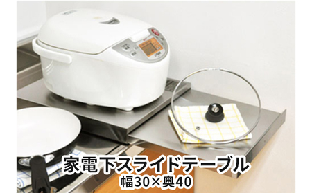 家電下スライドテーブル 幅30×奥40 雑貨 日用品 