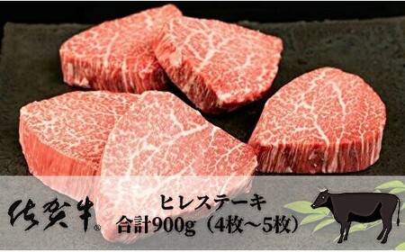 佐賀牛ヒレステーキ  合計900g（4枚～5枚） 092-J904