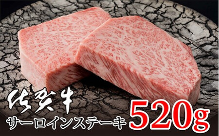 佐賀牛 サーロイン ステーキ 2枚 合計 520g  092-J907