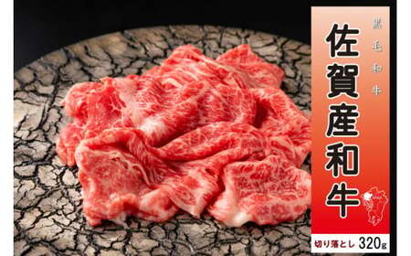 佐賀産和牛切り落し320g 092-J908