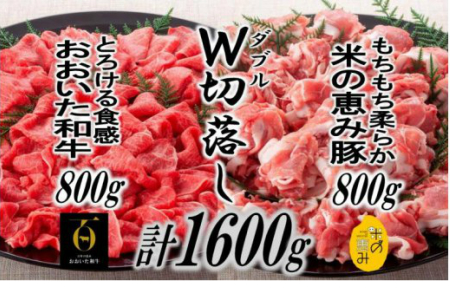 おおいた和牛＆米の恵み豚W切り落しセット1.6kg_1214R