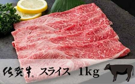 佐賀牛 スライス 1kg 【佐賀牛 スライス 黒毛 和牛】 092-J912