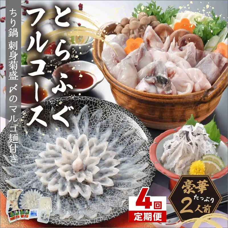 【4回定期便】とらふぐフルコース【刺身菊盛・ちり鍋】〆はマルゴめん(中間市新名物米粉麺)九州の味を堪能 豪華2人前【001-0455】