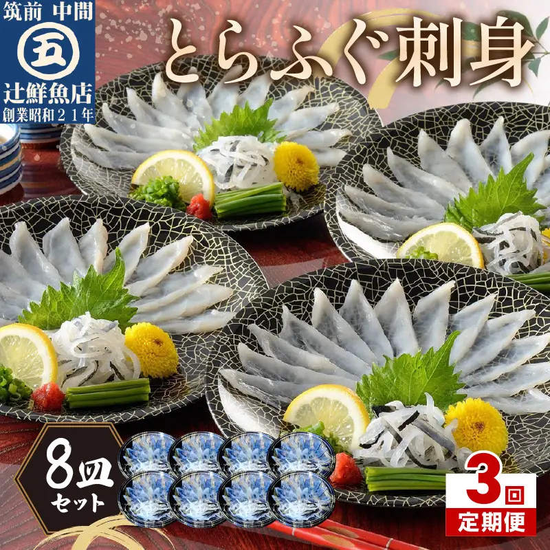 【3回定期便】本場九州の味 とらふぐ刺身8皿セット【001-0457】