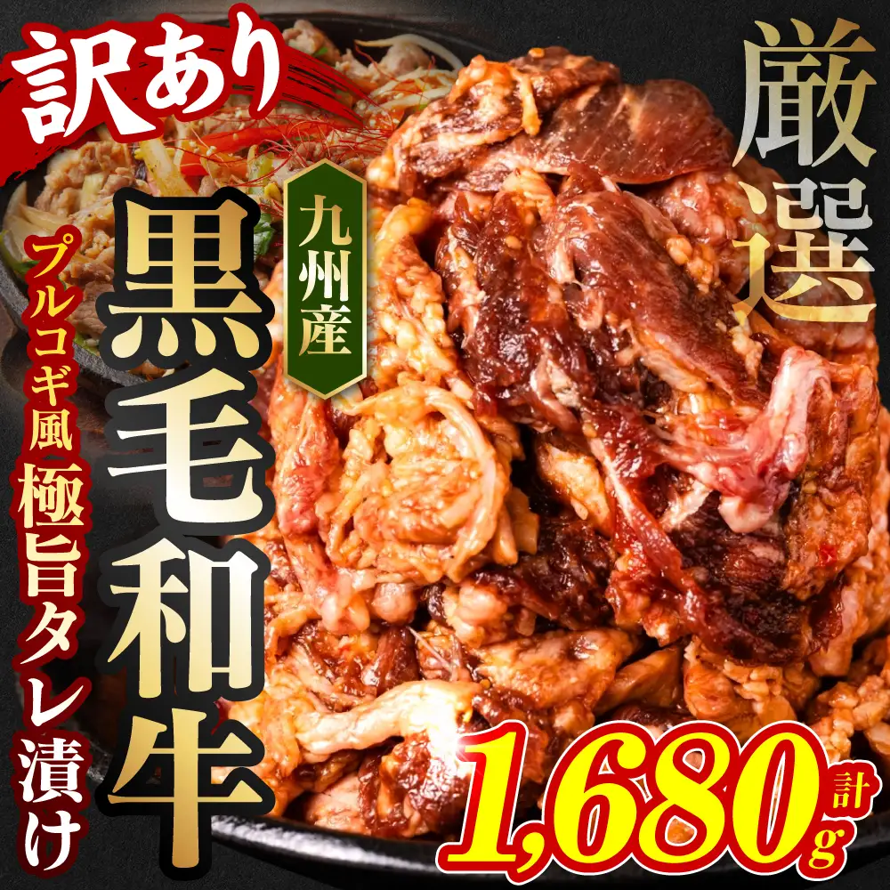 【訳あり】九州産黒毛和牛 プルコギ風たれ漬け 1.68kg（たれ400g込） 牛肉 和牛 切り落とし 