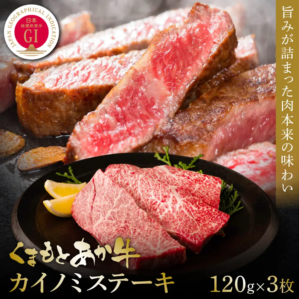 【GI認証】くまもとあか牛カイノミステーキ 120g×3枚