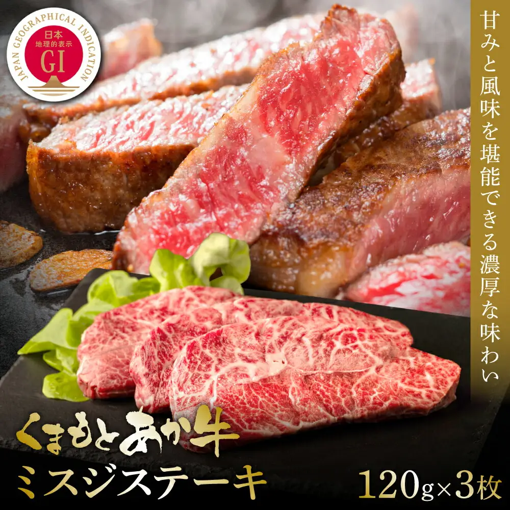 【GI認証】くまもとあか牛ミスジステーキ 120g×3枚