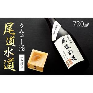 ★うみゃー酒「尾道水道」マス付き