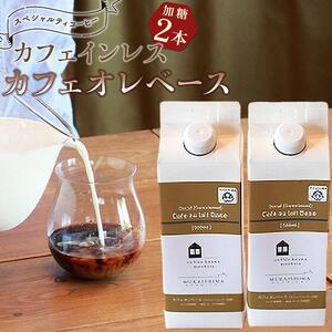 カフェインレス　カフェオレベース　２本　(加糖　500ml　紙パック）スペシャルティコーヒー