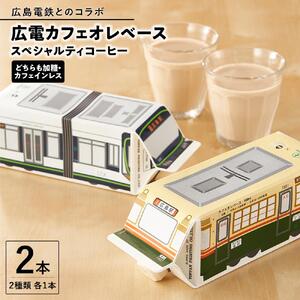 【広島電鉄とのコラボ】広電カフェオレベース 2本 (2種類 各1本）どちらも加糖&カフェインレス）スペシャルティコーヒー