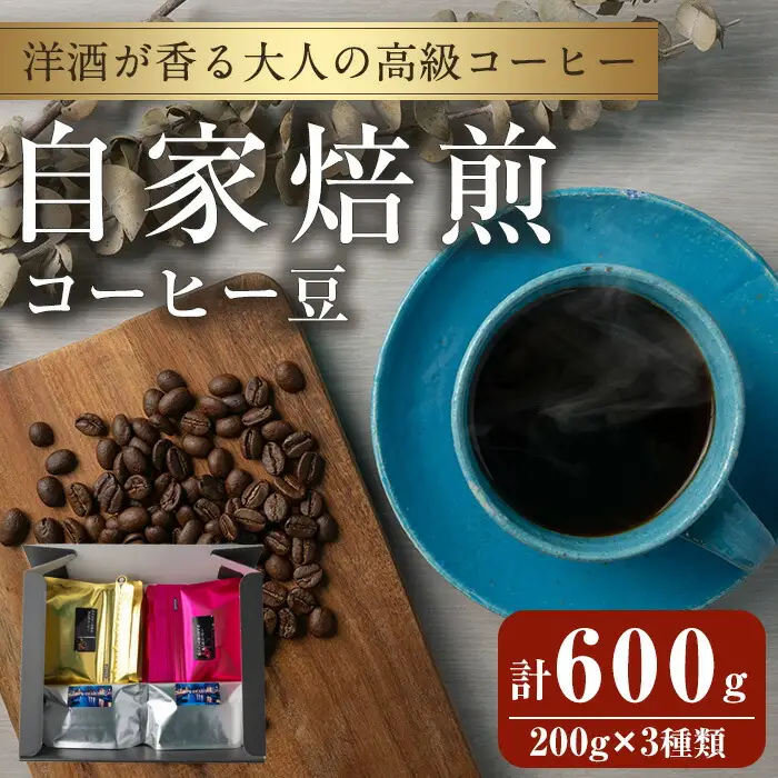 洋酒が香る大人の高級コーヒー豆 計600g(200g×3種) ウイスキー ワイン ラム酒 珈琲 こーひー 飲み比べ アソート 珈琲豆 【自家焙煎珈琲幸房 風】tm203