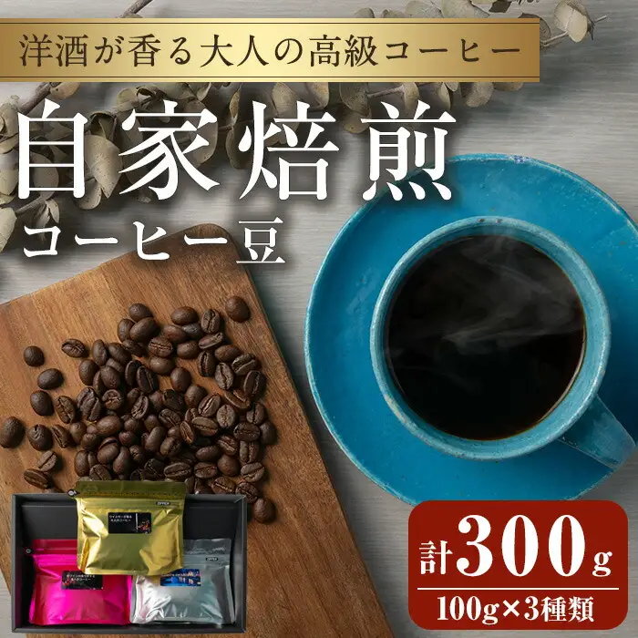 洋酒が香る大人の高級コーヒー豆 計300g(100g×3種) ウイスキー ワイン ラム酒 珈琲 こーひー 飲み比べ アソート 珈琲豆 【自家焙煎珈琲幸房 風】tm202