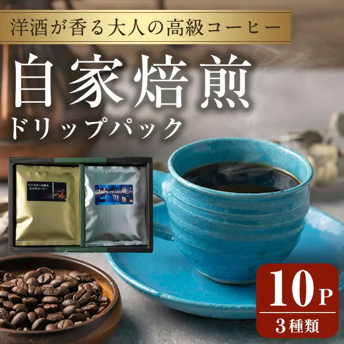 洋酒が香る大人の高級コーヒー ドリップパック 計10パック (3種) ウイスキー ワイン ラム酒 珈琲 こーひー 飲み比べ アソート 【自家焙煎珈琲幸房 風】tm201