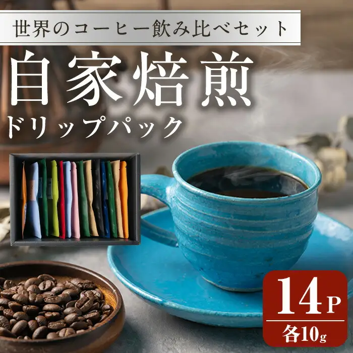 コーヒードリップパック バラエティーセット 10g×14パック 珈琲 こーひー 飲み比べ アソート 【自家焙煎珈琲幸房 風】tm205