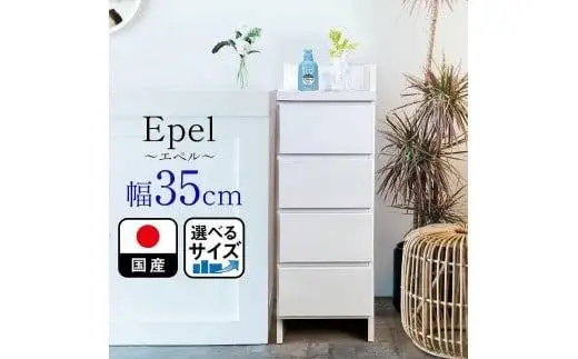 ランドリーチェスト スリム 薄型 奥行30 幅35 国産 エペル ホワイト 完成品 ランドリー収納 チェスト ランドリー 脱衣所 収納 棚