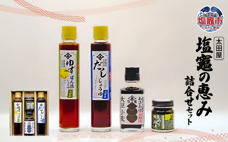 太田屋　塩竃の恵み　詰合せセット　【04203-0746】