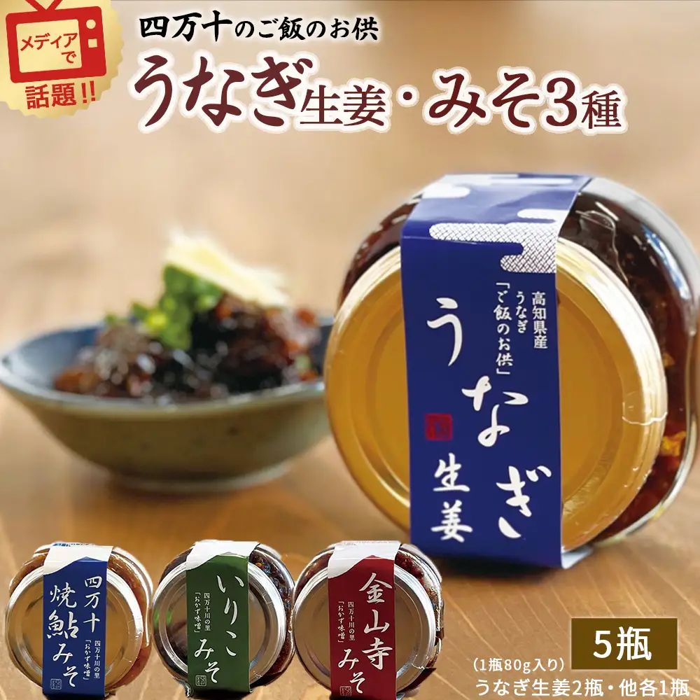 うなぎ生姜とみそ3種セット／飯のお供 鰻 ショウガ しょうが おかずみそ 肴 ご飯のお供 鰻 ショウガ しょうが おかずみそ Ess-09
