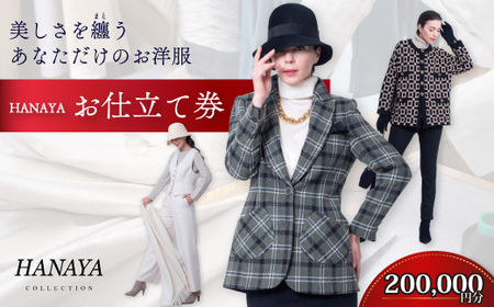HANAYA COLLECTION オーダーメイド お仕立て券 20万円分 補助券利用可 オーダーメイド ファッション HANAYA はなや