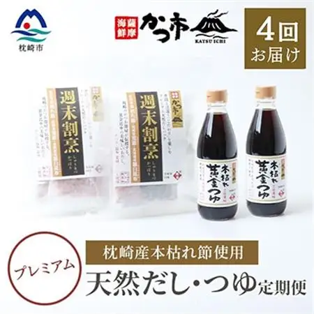 【毎月定期便】プレミアムだし・つゆ 全4回 EE-6008_調味料 だし  ダシ  調味料     定期便 定期便  _【配送不可地域：離島】【4009017】