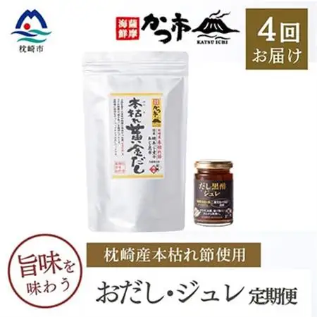 【毎月定期便】おだし・ジュレ 全4回 EE-6011_調味料 だし  ダシ  定期便 定期便  _【配送不可地域：離島】【4009018】