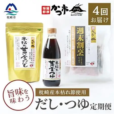 【毎月定期便】だし・つゆ 全4回 EE-6012_調味料 だし  ダシ  調味料     定期便 定期便  _【配送不可地域：離島】【4009019】