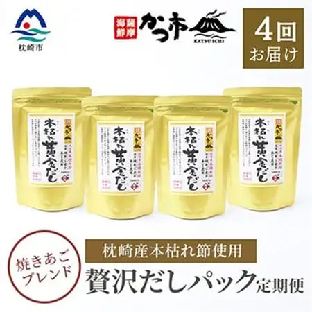【毎月定期便】贅沢だしパック 全4回 EE-6005_調味料 だし  ダシ  調味料     定期便 定期便  _【配送不可地域：離島】【4009021】