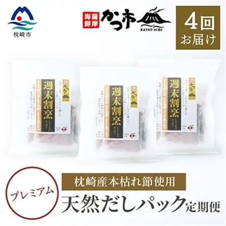 【毎月定期便】プレミアムだしパック定期便 全4回 EE-6006_調味料 だし  ダシ  調味料     定期便 定期便  _【配送不可地域：離島】【4009022】