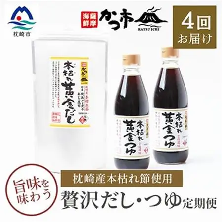 【毎月定期便】贅沢だし・つゆ 全4回 EE-6007_調味料 だし  ダシ  調味料     定期便 定期便  _【配送不可地域：離島】【4009023】