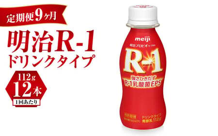 【定期便 9ヶ月】R-1 プロビオヨーグルトドリンクタイプ 12本 のむヨーグルト 飲むヨーグルト r-1