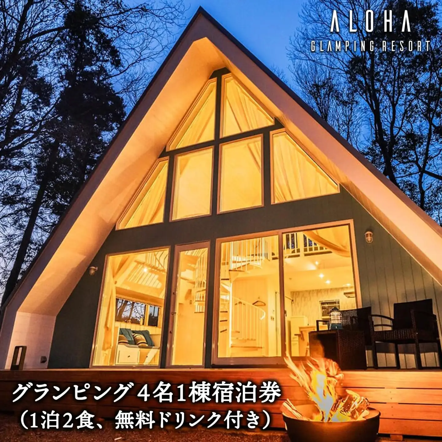 K2321 2024年4月NEW OPEN 都内から60分 グランピング4名1棟宿泊券(1泊2食、無料ドリンク付き) ALOHA GLANPING RESORT