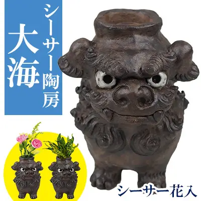 シーサー陶房大海（シーサー花入れ）