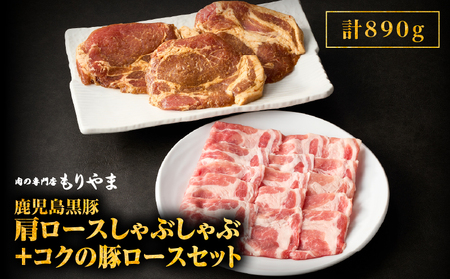 1411 鹿児島 黒豚 肩ロース しゃぶしゃぶ 500g ＋ 絶品『 コク の 豚ロース 』390g（ 130g × 3枚 ）セット KN036-003 肉 豚肉 冷凍