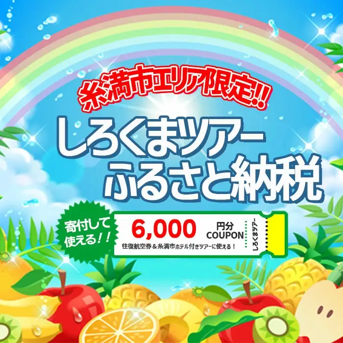 【糸満市】しろくまツアー で利用可能な WEB旅行クーポン (6千円分）ホワイト・ベアーファミリー クーポン 6000円 電子チケット ツアー 旅行 ホテル 航空券 パッケージツアー 2年間有効 沖縄県 沖縄旅行 沖縄 宿泊 ツアー予約 チケット クーポン 金券 旅行券