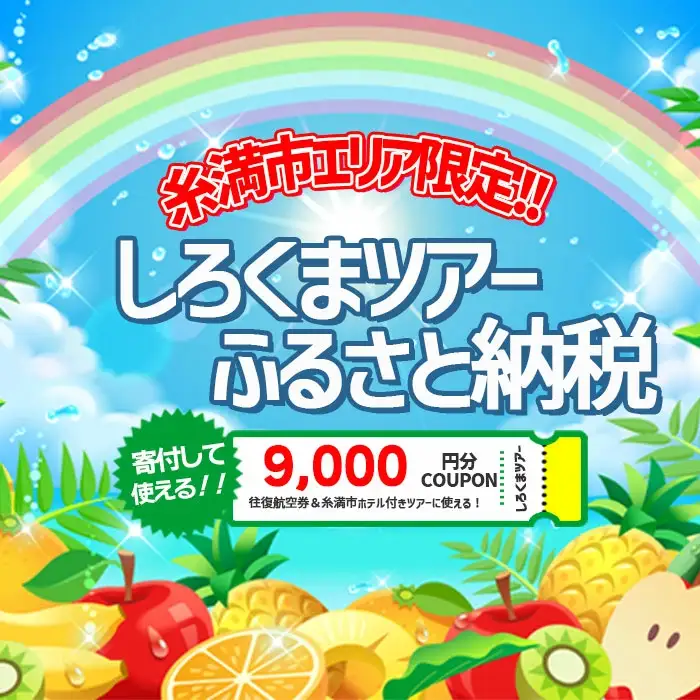 【糸満市】しろくまツアー で利用可能な WEB旅行クーポン (9千円分）ホワイト・ベアーファミリー クーポン 9000円 電子チケット ツアー 旅行 ホテル 航空券 パッケージツアー 2年間有効 沖縄県 沖縄旅行 沖縄 宿泊 ツアー予約 チケット クーポン 金券 旅行券